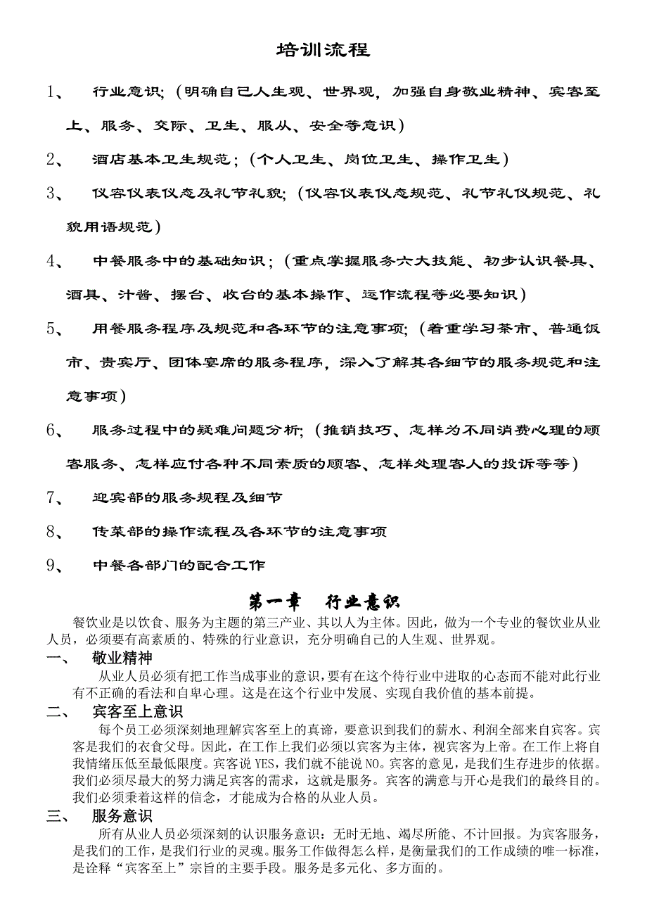 《中餐培训经典》word版_第1页