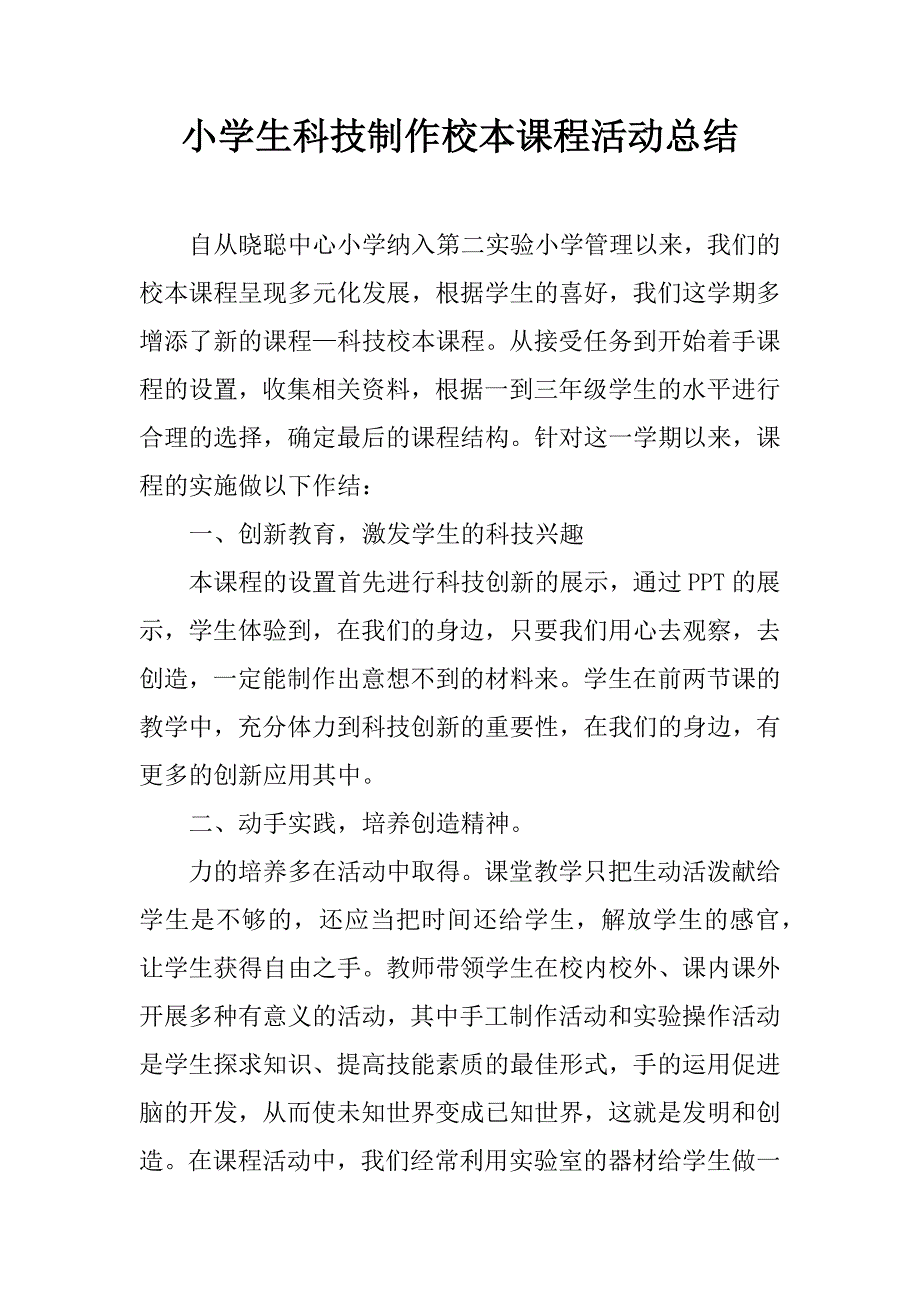 小学生科技制作校本课程活动总结 (2)_第1页