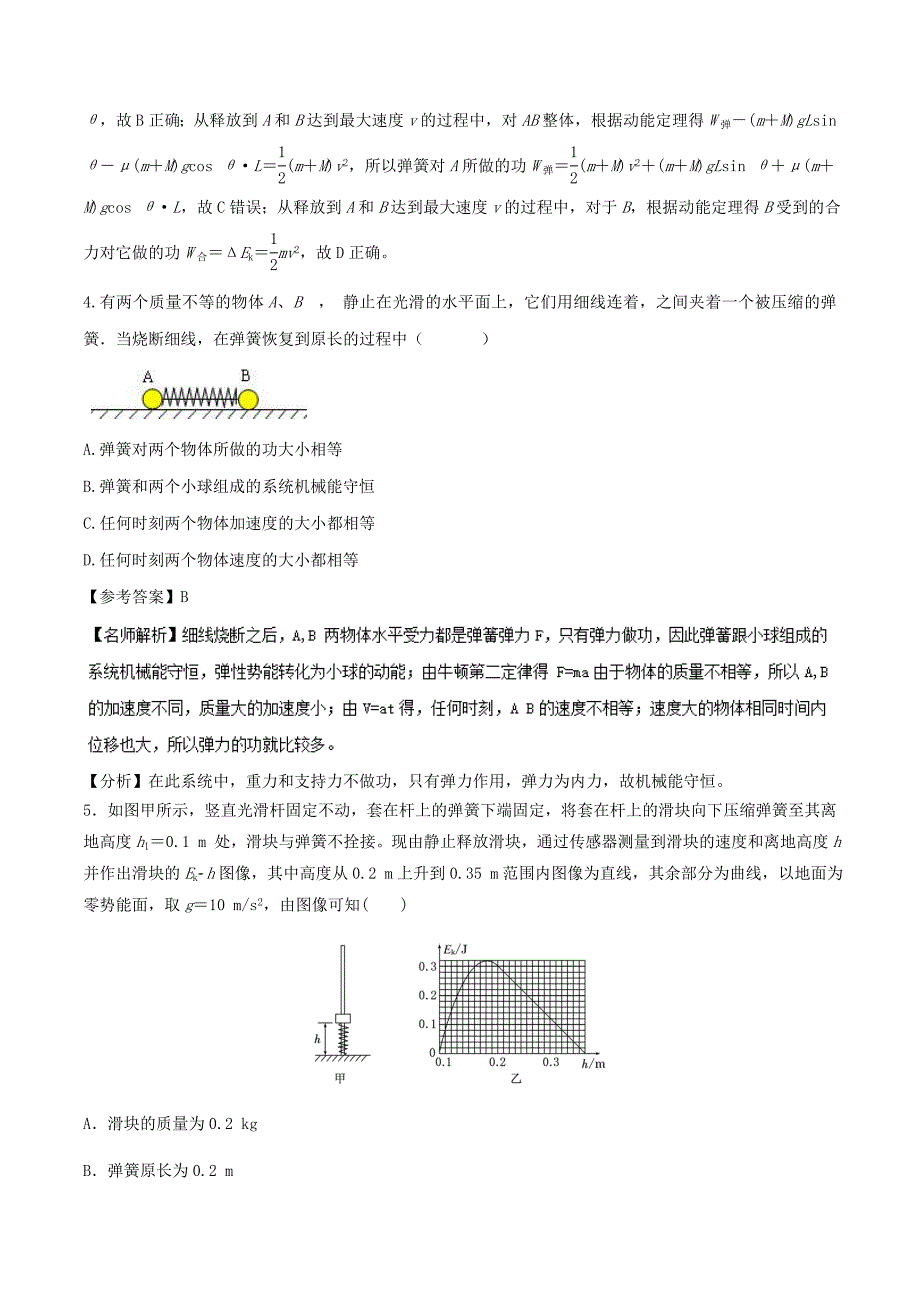 高考专题专题6.5 与弹簧相关的能量问题-2019年高考物理100考---精校解析 Word版_第3页