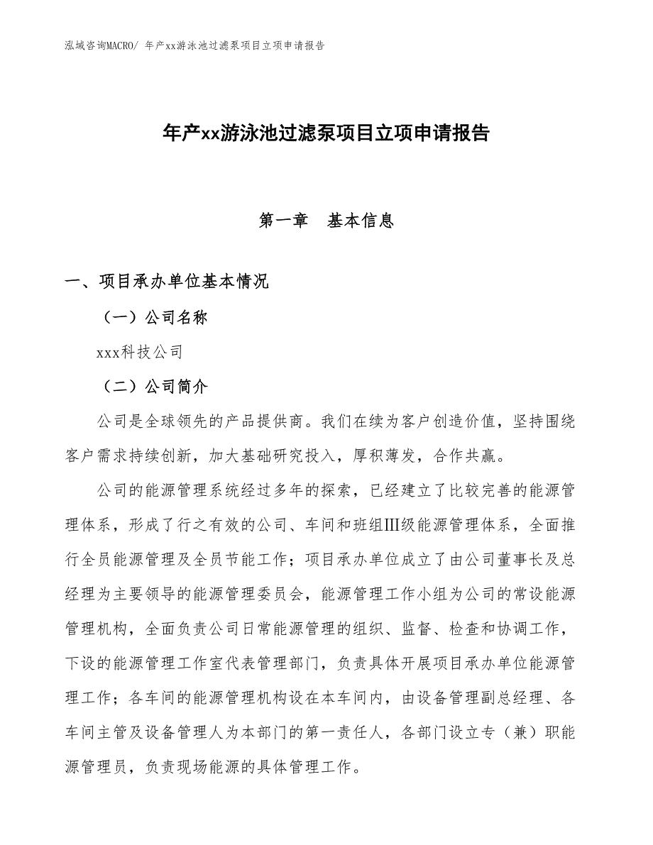 年产xx游泳池过滤泵项目立项申请报告_第1页