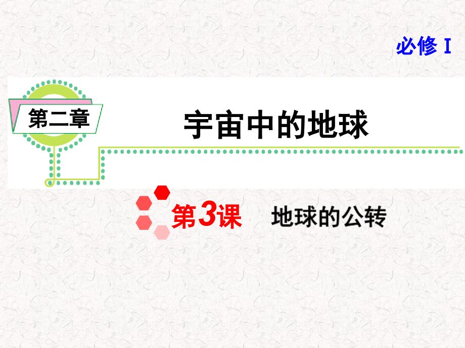 2013届高考地理一轮复习课件：必修1第2章第3课地球的公转(湘教版湖南专用)_第1页