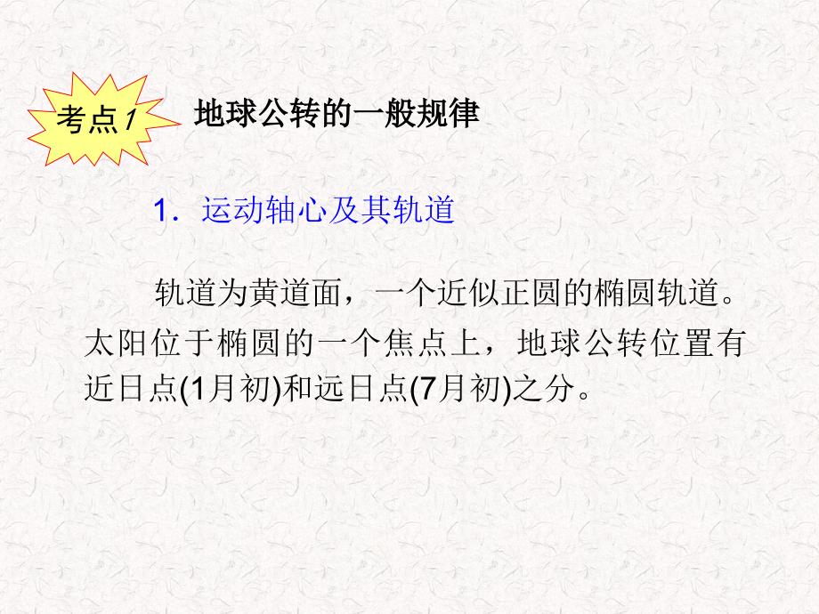 2013届高考地理一轮复习课件：必修1第2章第3课地球的公转(湘教版湖南专用)_第3页