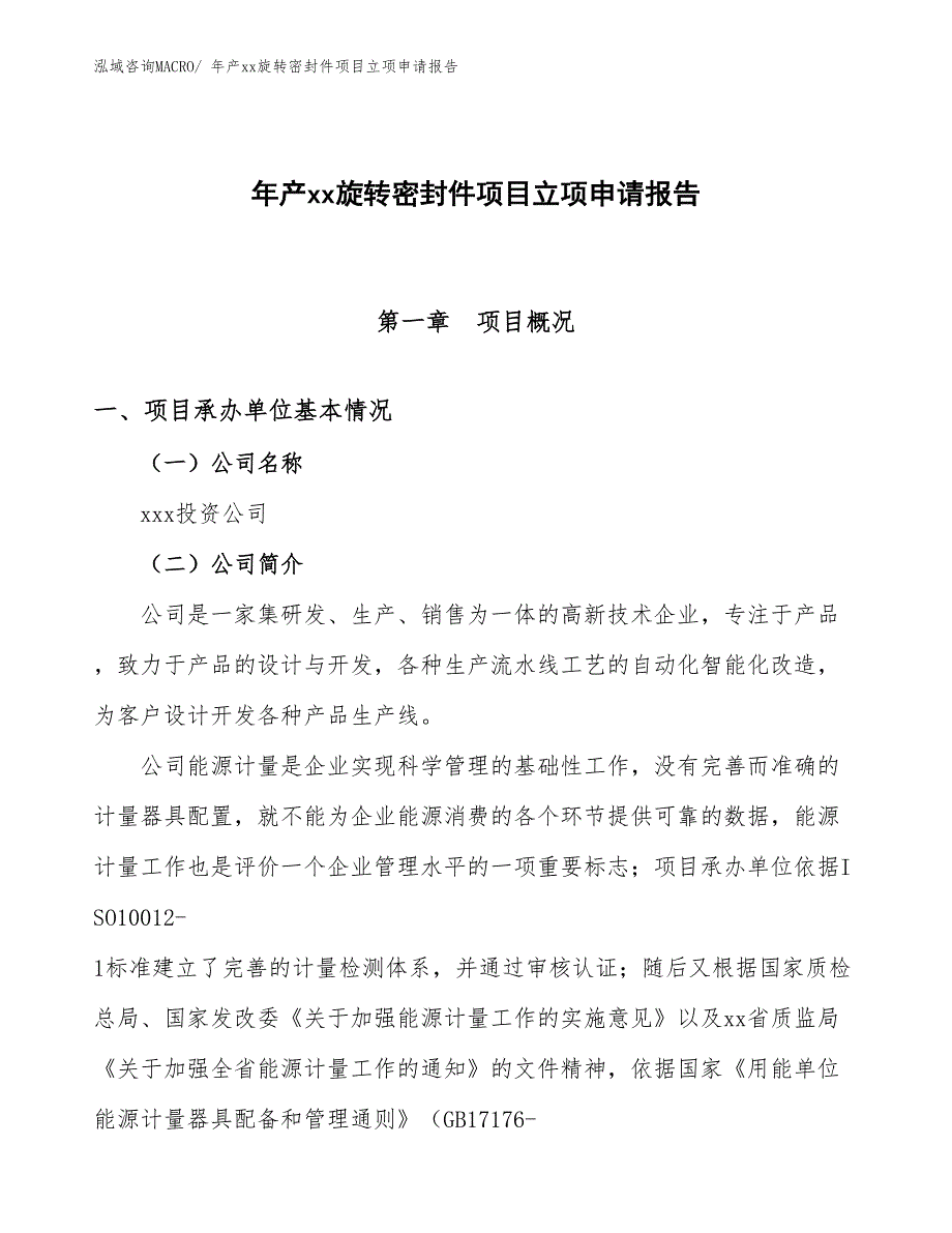 年产xx旋转密封件项目立项申请报告_第1页