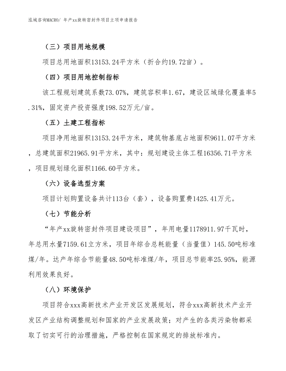 年产xx旋转密封件项目立项申请报告_第3页