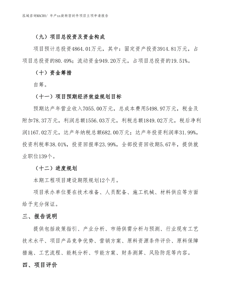 年产xx旋转密封件项目立项申请报告_第4页