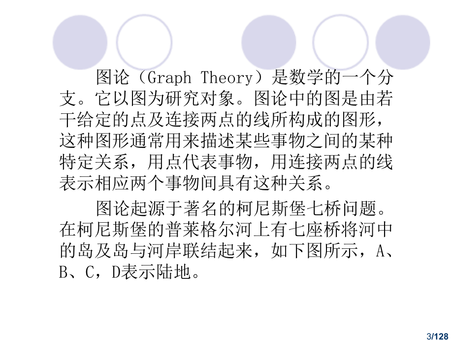 图的基本概念及其矩阵表_第3页