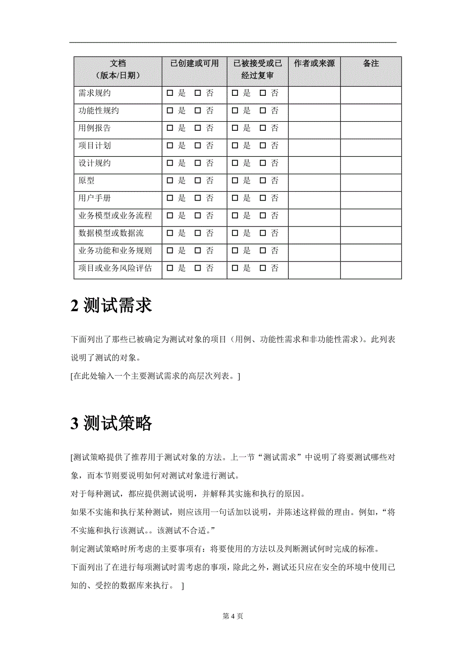 《软件测试计划》word版_第4页