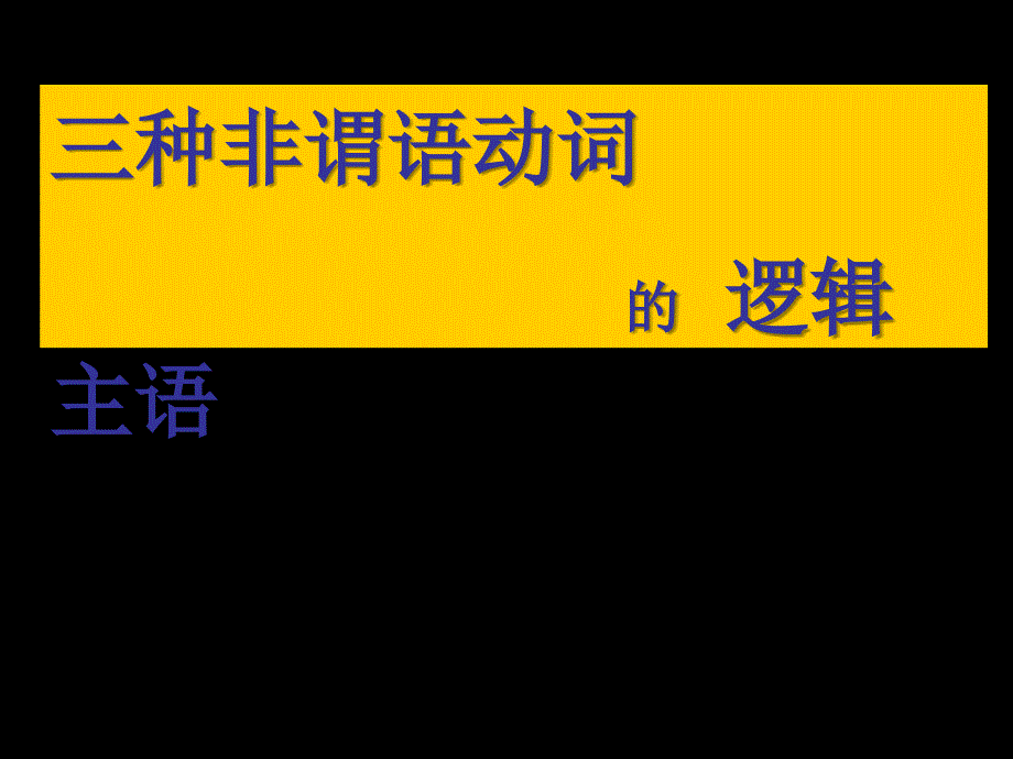 【5A版】非谓语动词的逻辑主语_第1页