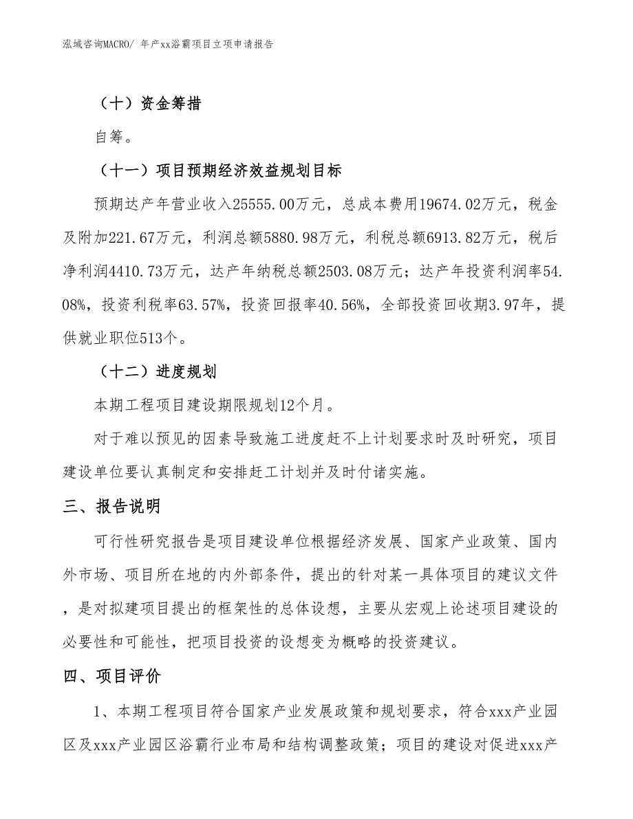 年产xx浴霸项目立项申请报告_第4页