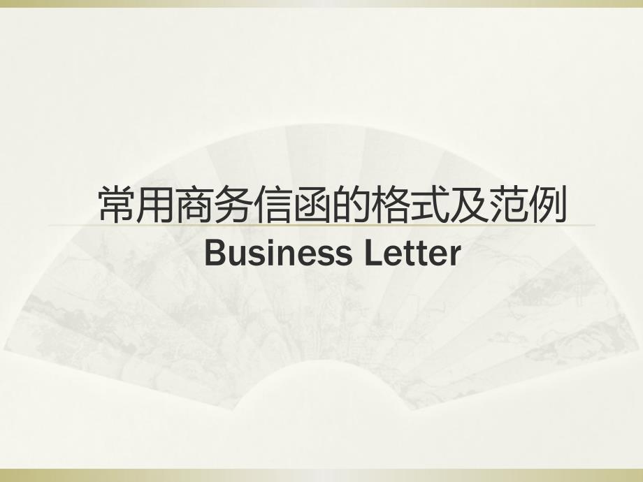 【精品】常用商务信函的格式和范例（business letter）PPT课件_第1页