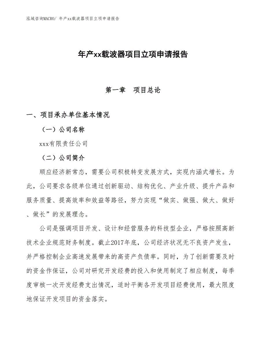 年产xx载波器项目立项申请报告_第1页