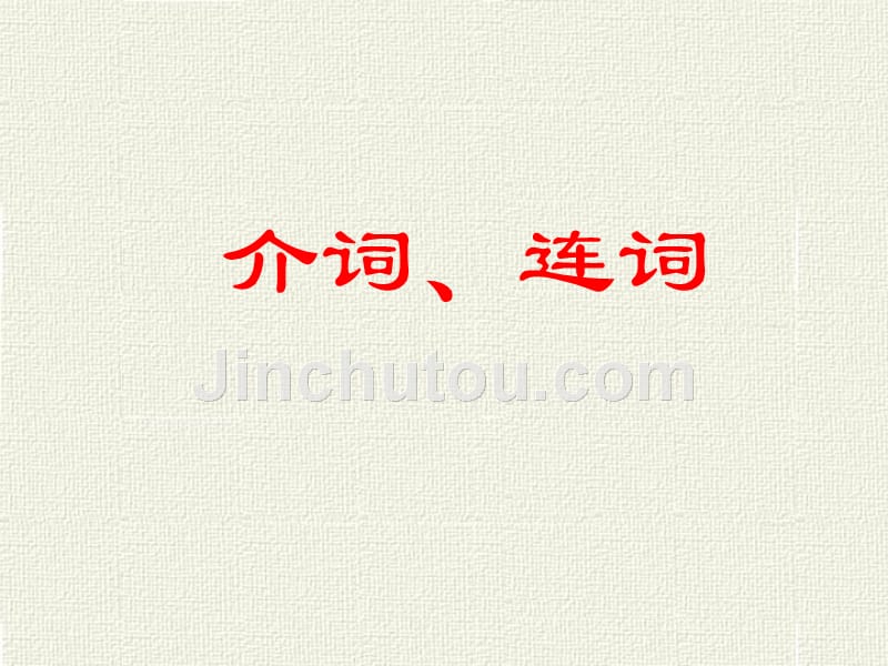 现代汉语介词、连词_第1页