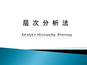 【精品】层次分析法（Analytic Hierarchy  Process）PPT课件
