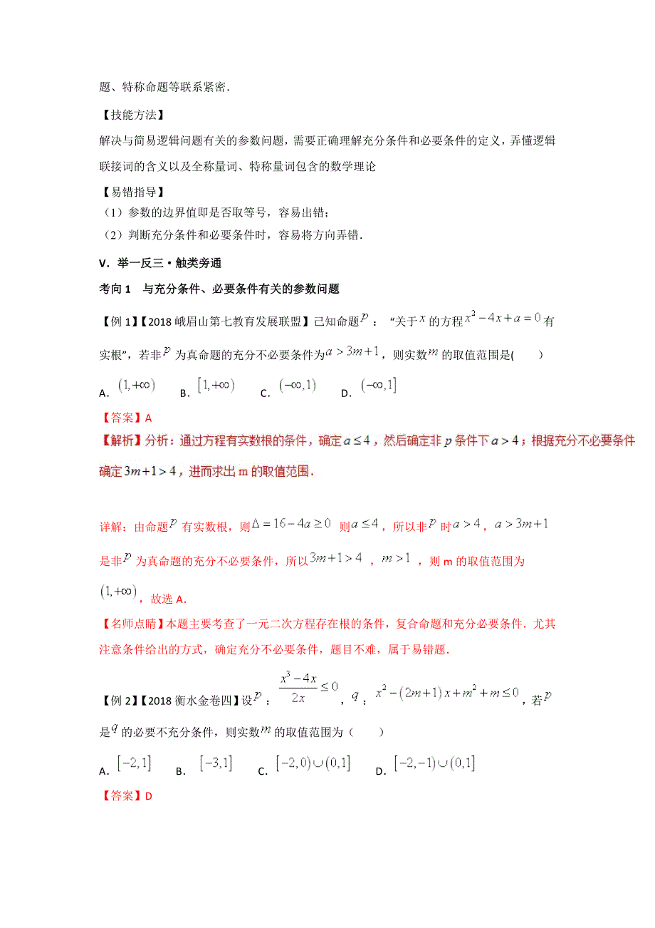 高考专题--- 含参数的简易逻辑问题精品之高中数学（理）---精校解析 Word版_第3页