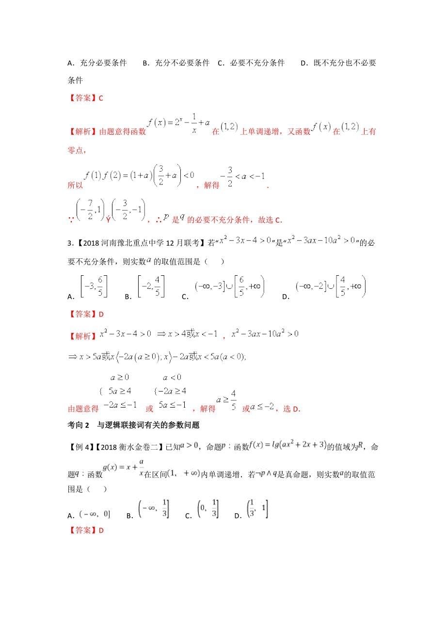 高考专题--- 含参数的简易逻辑问题精品之高中数学（理）---精校解析 Word版_第5页