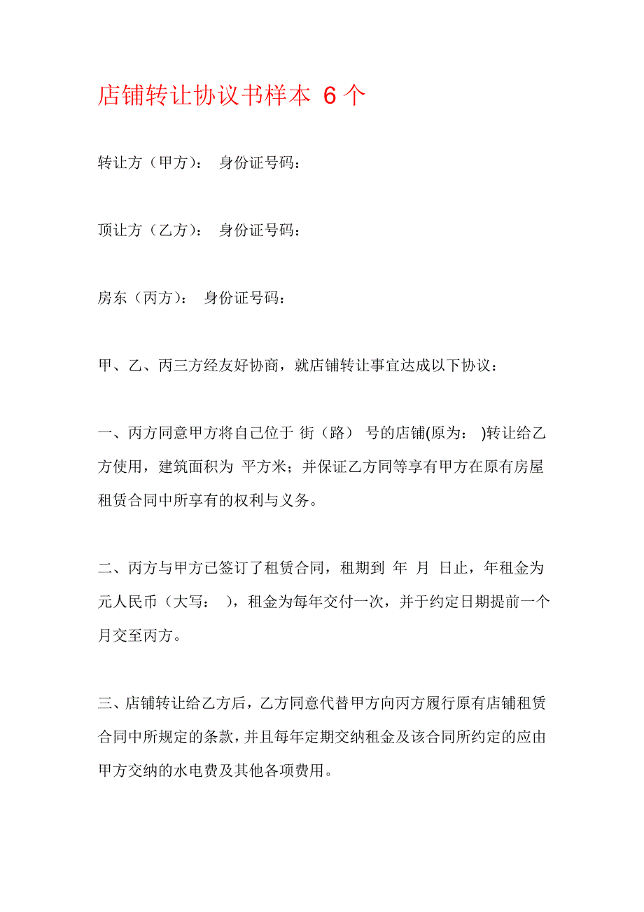 特别好用的店面转让协议书样本_第1页