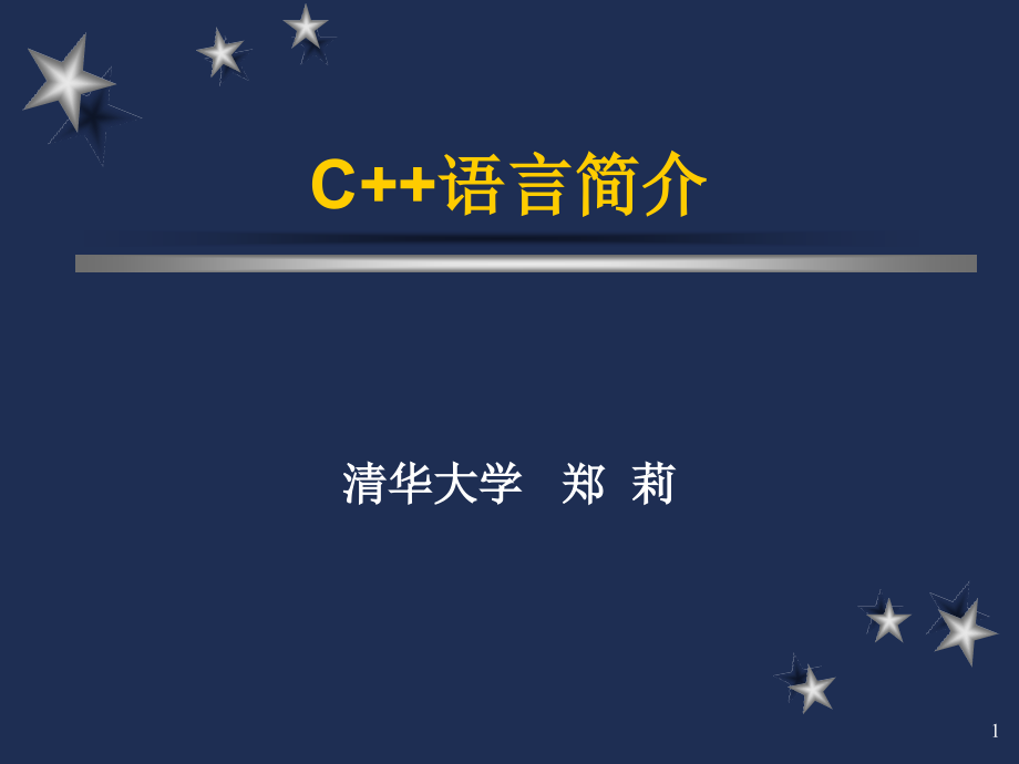 计算机程序设计基础-c简介_第1页