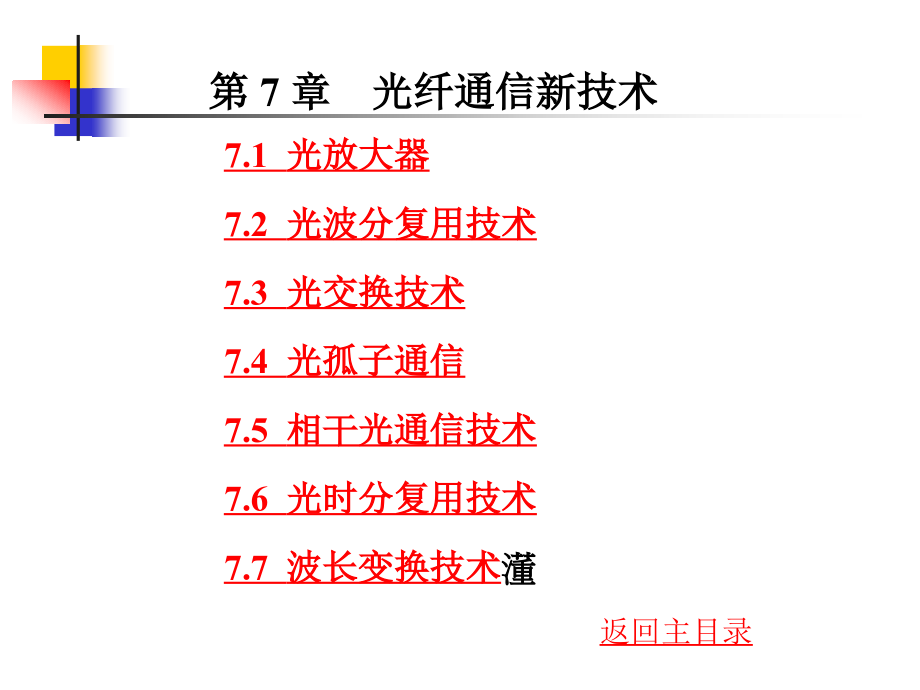 [工学]光纤通信刘增基版第七章_第1页