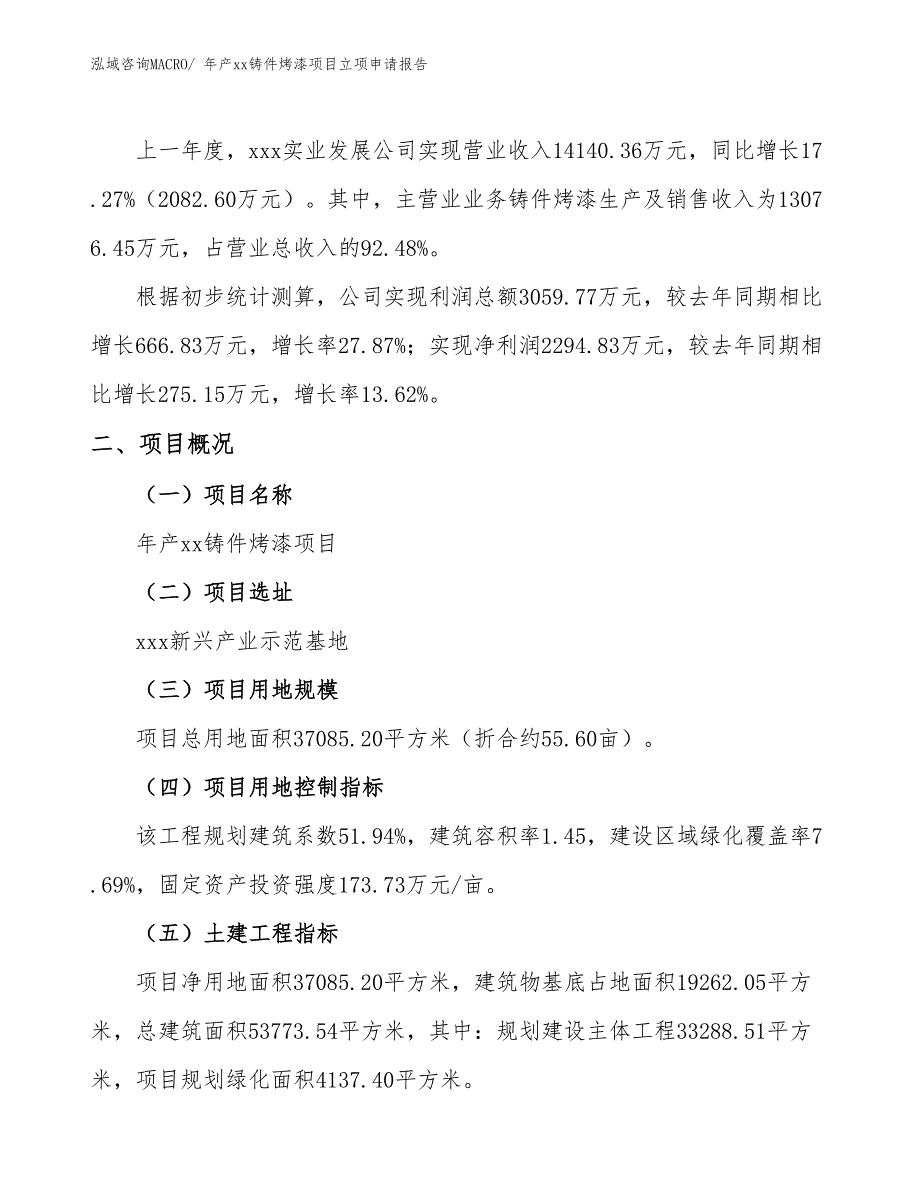 年产xx铸件烤漆项目立项申请报告_第2页