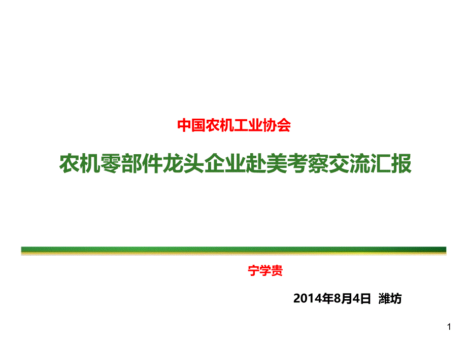 美国农机企业考察报告(宁)_第1页