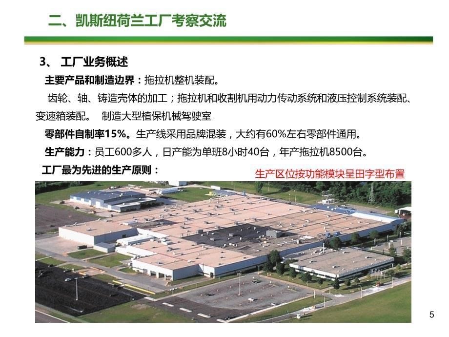 美国农机企业考察报告(宁)_第5页