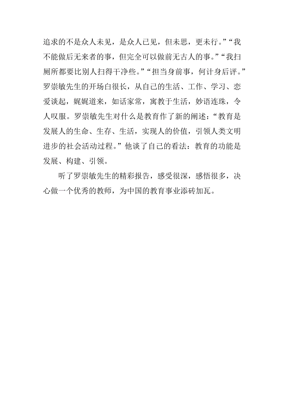 娓娓道来话生活  妙语连珠谈教育----听罗崇敏先生报告有感_第2页