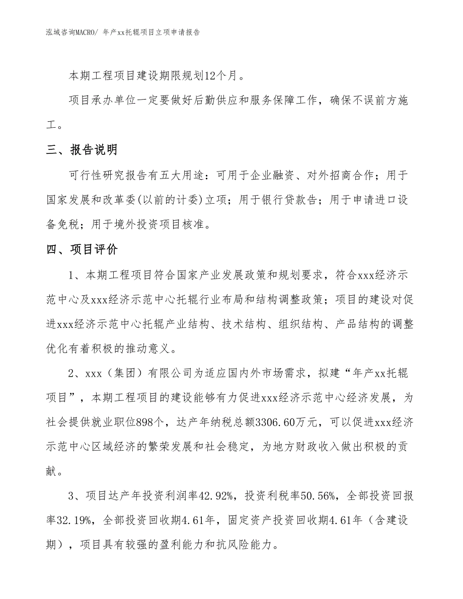 年产xx托辊项目立项申请报告_第4页