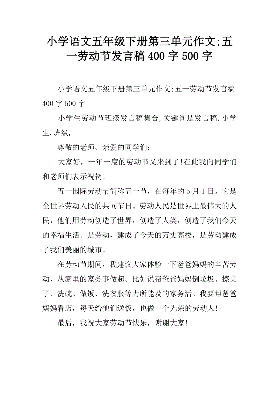 小学语文五年级下册第三单元作文;五一劳动节发言稿400字500字_第1页