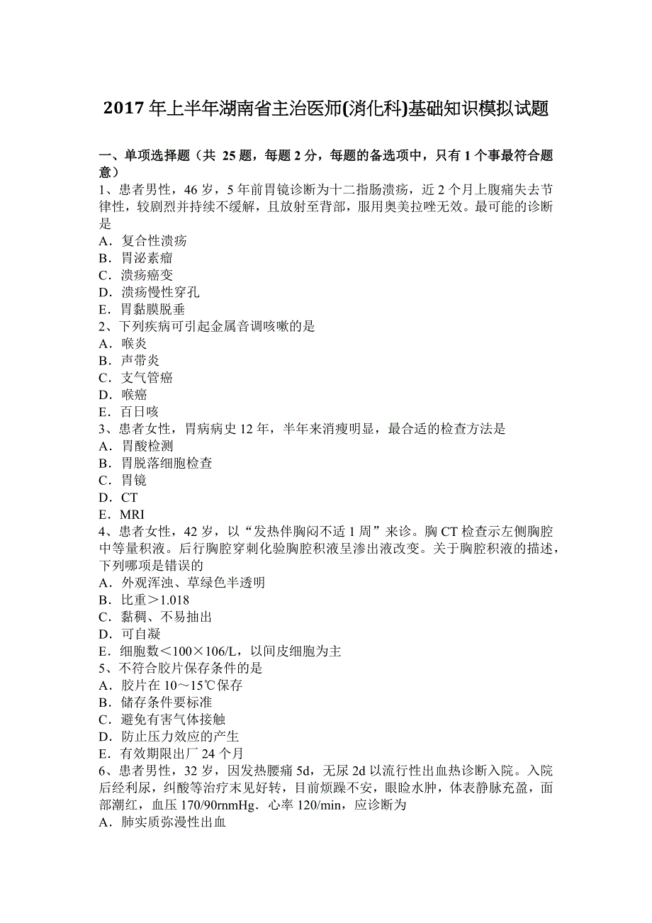 2017年上半年湖南省主治医师(消化科)基础知识模拟试题_第1页