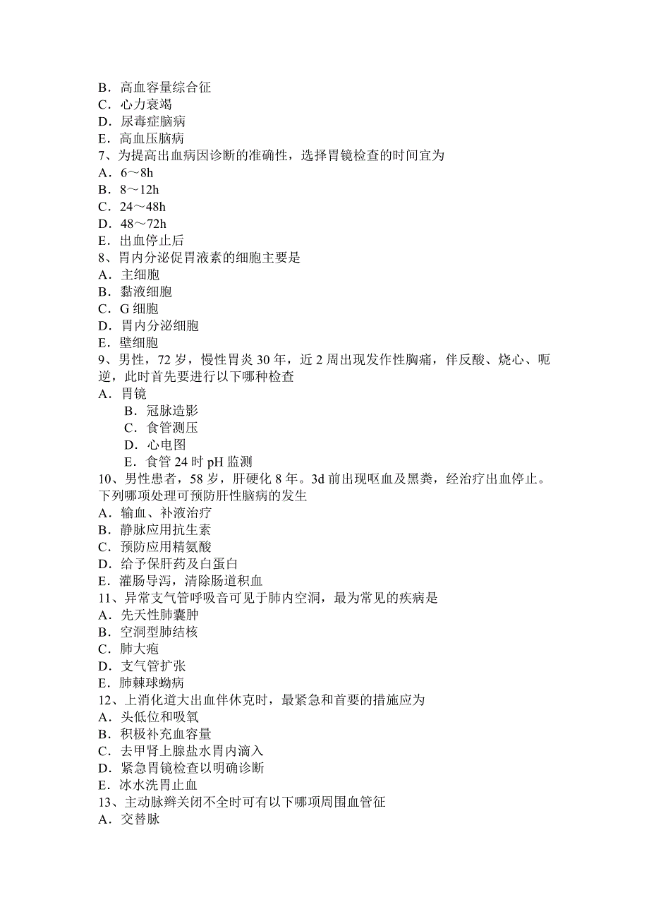 2017年上半年湖南省主治医师(消化科)基础知识模拟试题_第2页