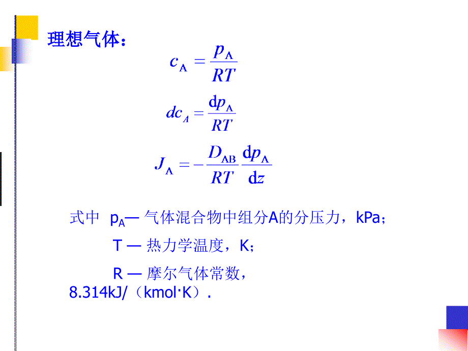 化工原理吸收过程的传质速率_第4页