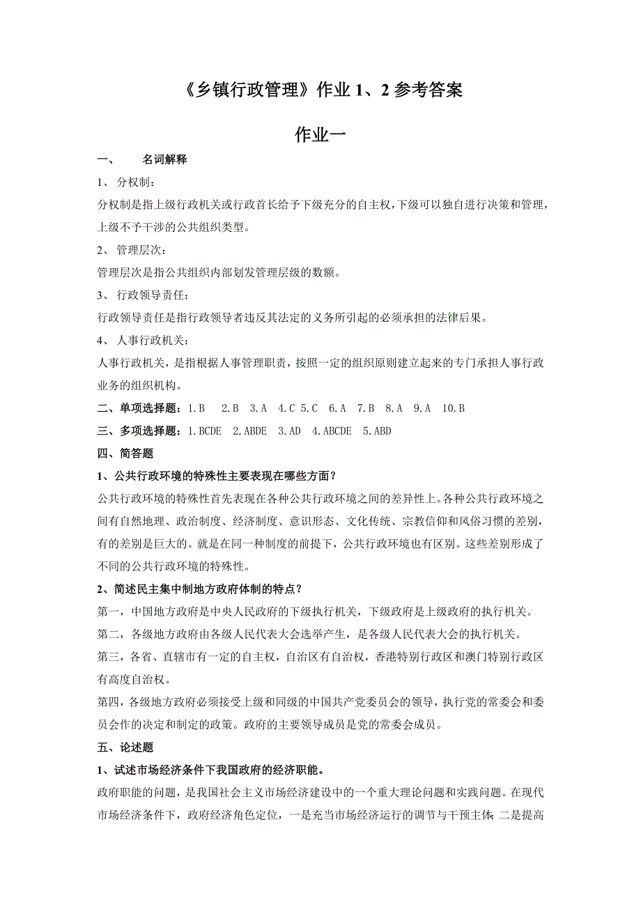 《乡镇行政管理》作业1、2参考答案_第1页