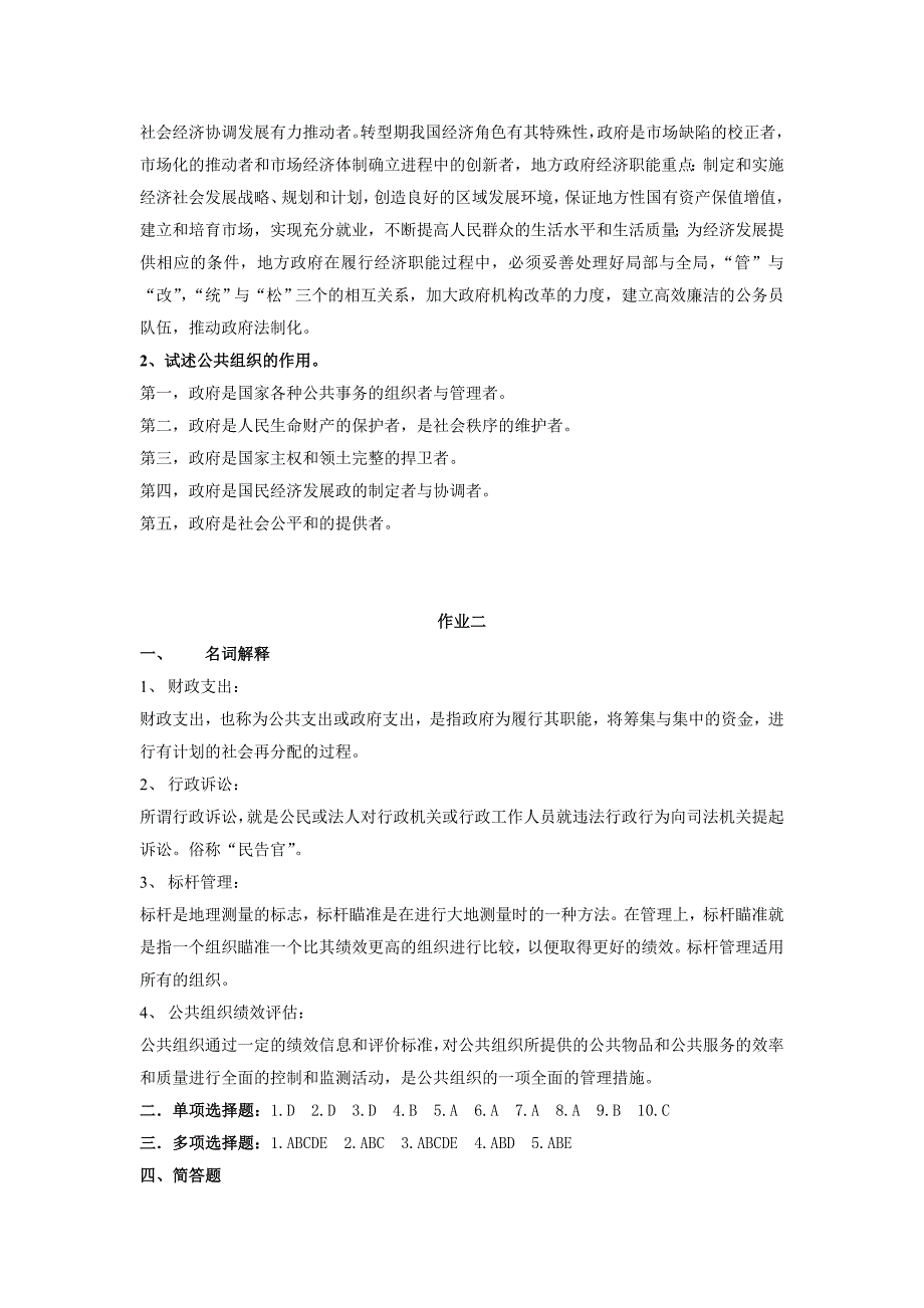 《乡镇行政管理》作业1、2参考答案_第2页