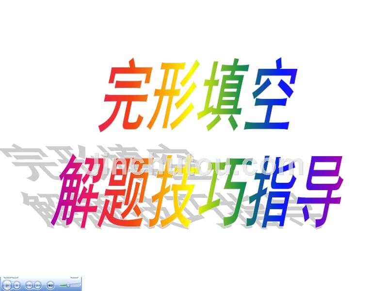 广东英语高考完形填空解题技巧复习讲座（共41张）_第1页