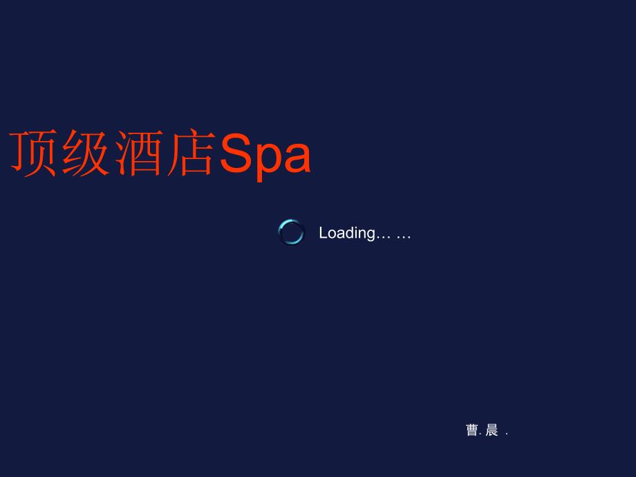 顶级spa编辑曹晨_第1页