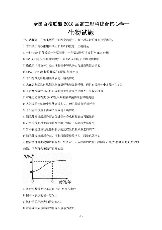 全国百校联盟2018届高三理科综合核心卷一生物---精校 Word版含答案