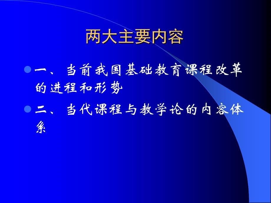 当代基础教育课程改革与课程与教学论学科的研究主题_第5页