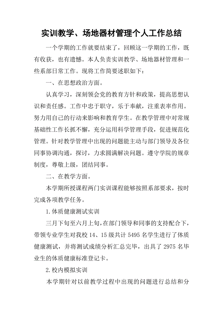 实训教学、场地器材管理个人工作总结_第1页