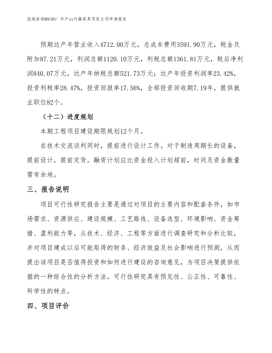 年产xx竹藤家具项目立项申请报告_第4页