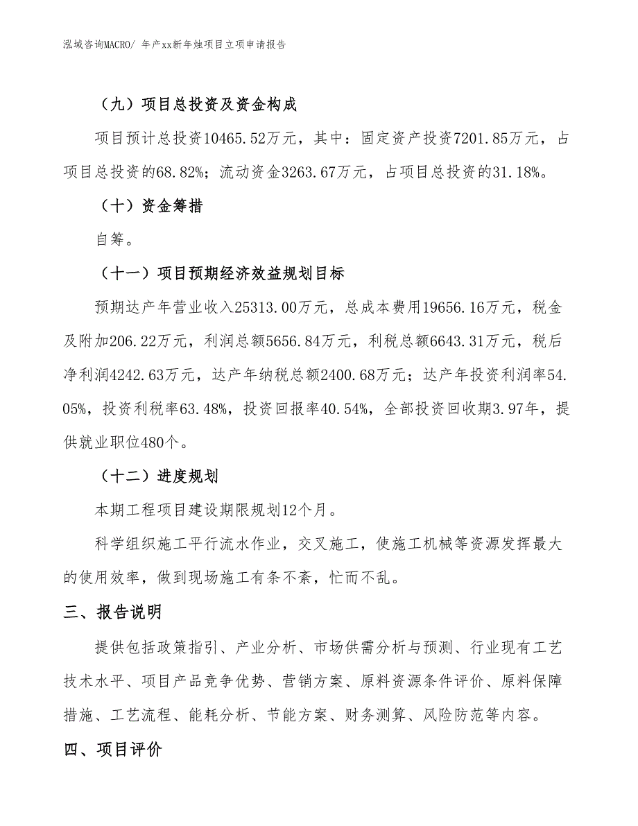 年产xx新年烛项目立项申请报告_第4页