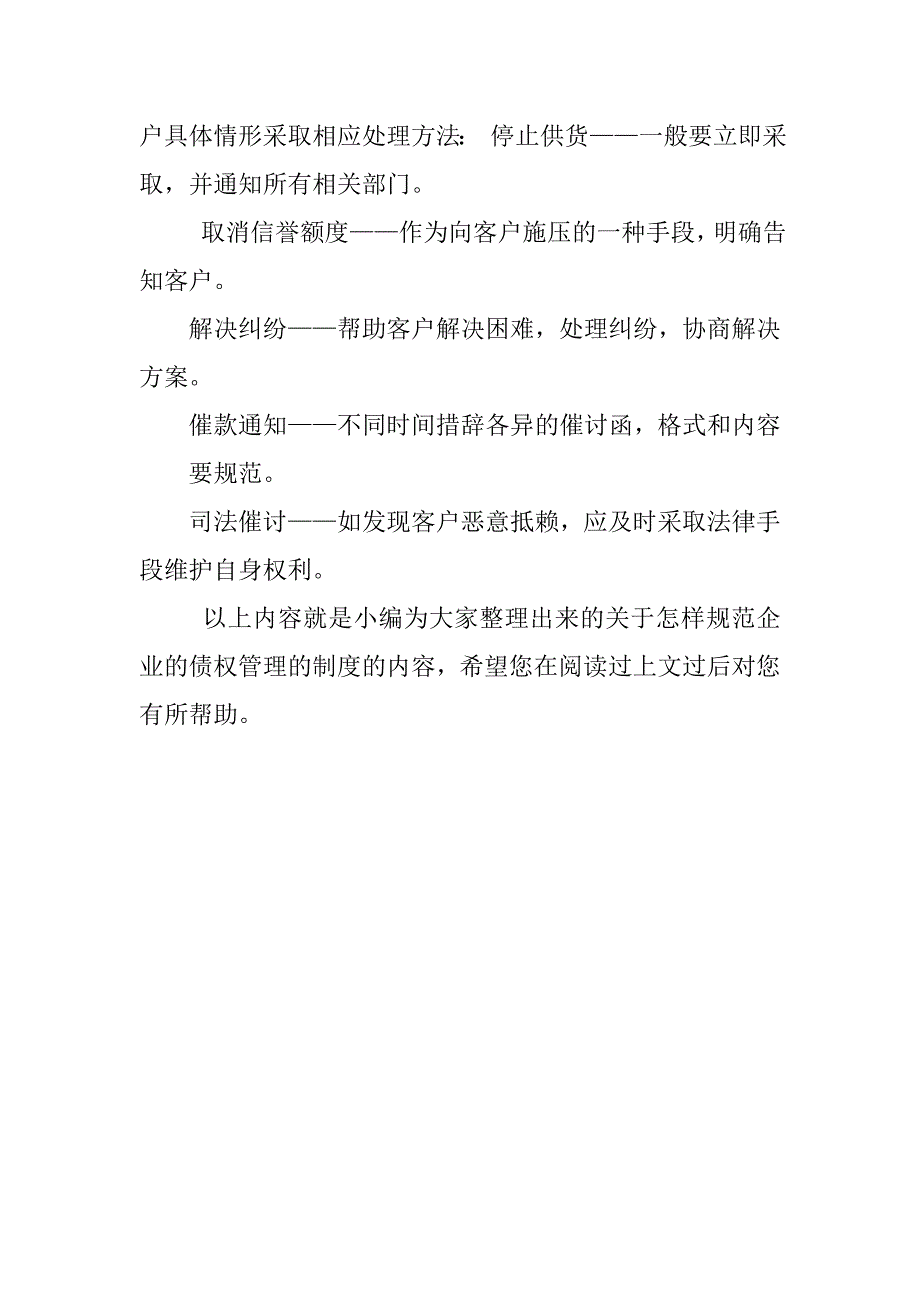 如何规范企业的债权管理制度企业员工管理方案私人公司管理制度大全_第3页