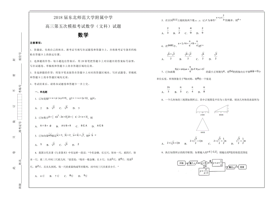 名校试题2018届高三第五次模拟考试数学（文科）---精校解析Word版_第1页