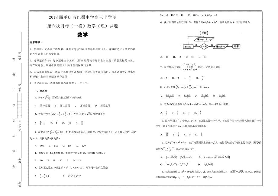 名校试题---重庆市巴蜀中学2018届高三上学期（一模）数学（理）---精校解析 Word版