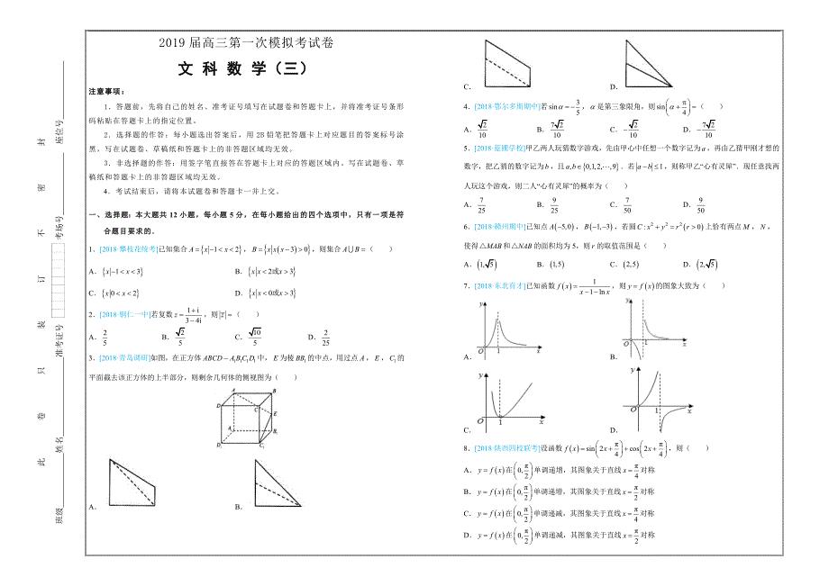 吉林省松原高中2019届高三第一次模拟考试卷 文科数学（三）---精校解析 Word版