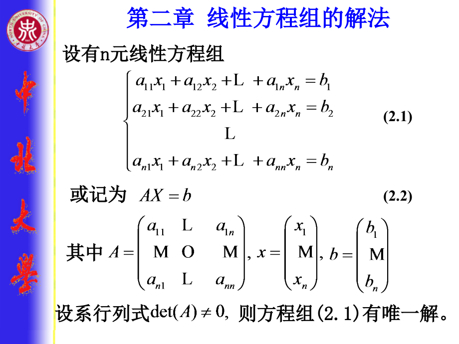 线性方程组的解法1_第1页