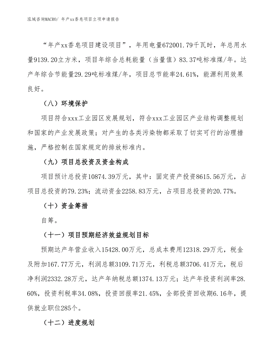 年产xx香皂项目立项申请报告_第3页