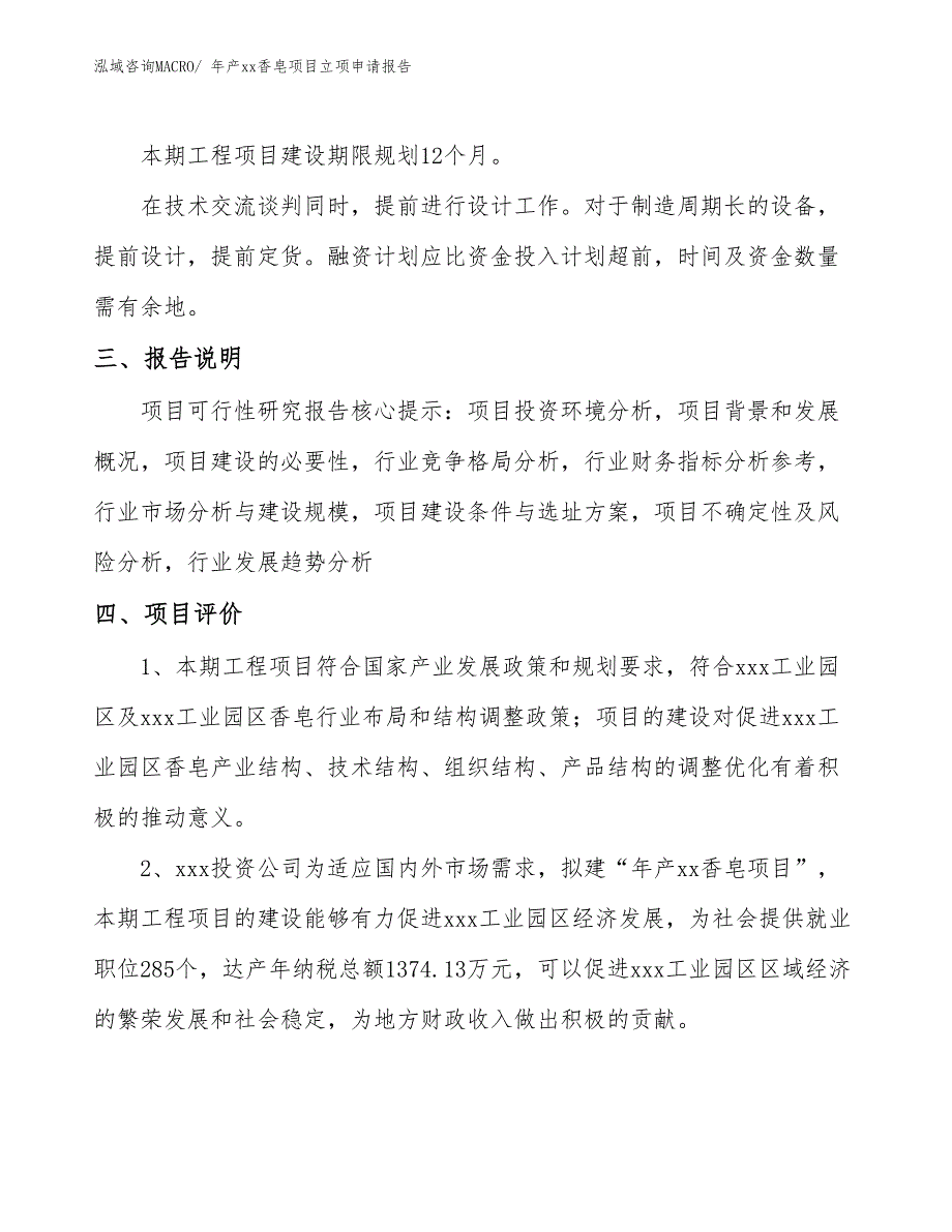 年产xx香皂项目立项申请报告_第4页