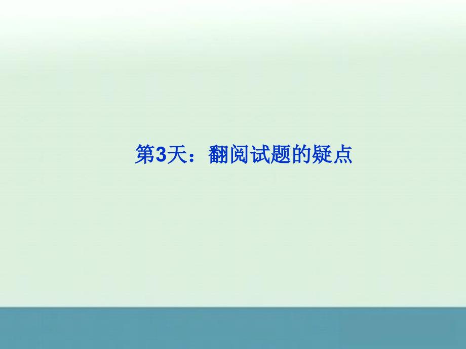 2012高三历史专题复习课件第三部分第3天_第1页