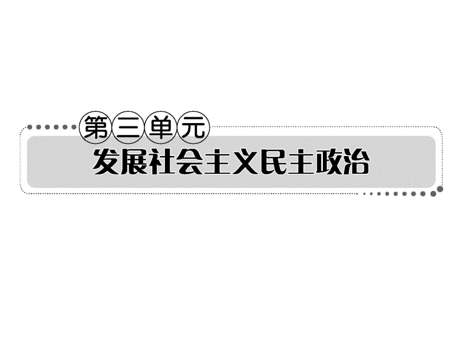 2013届高考政治一轮复习考案政治生活第三单元_第1页