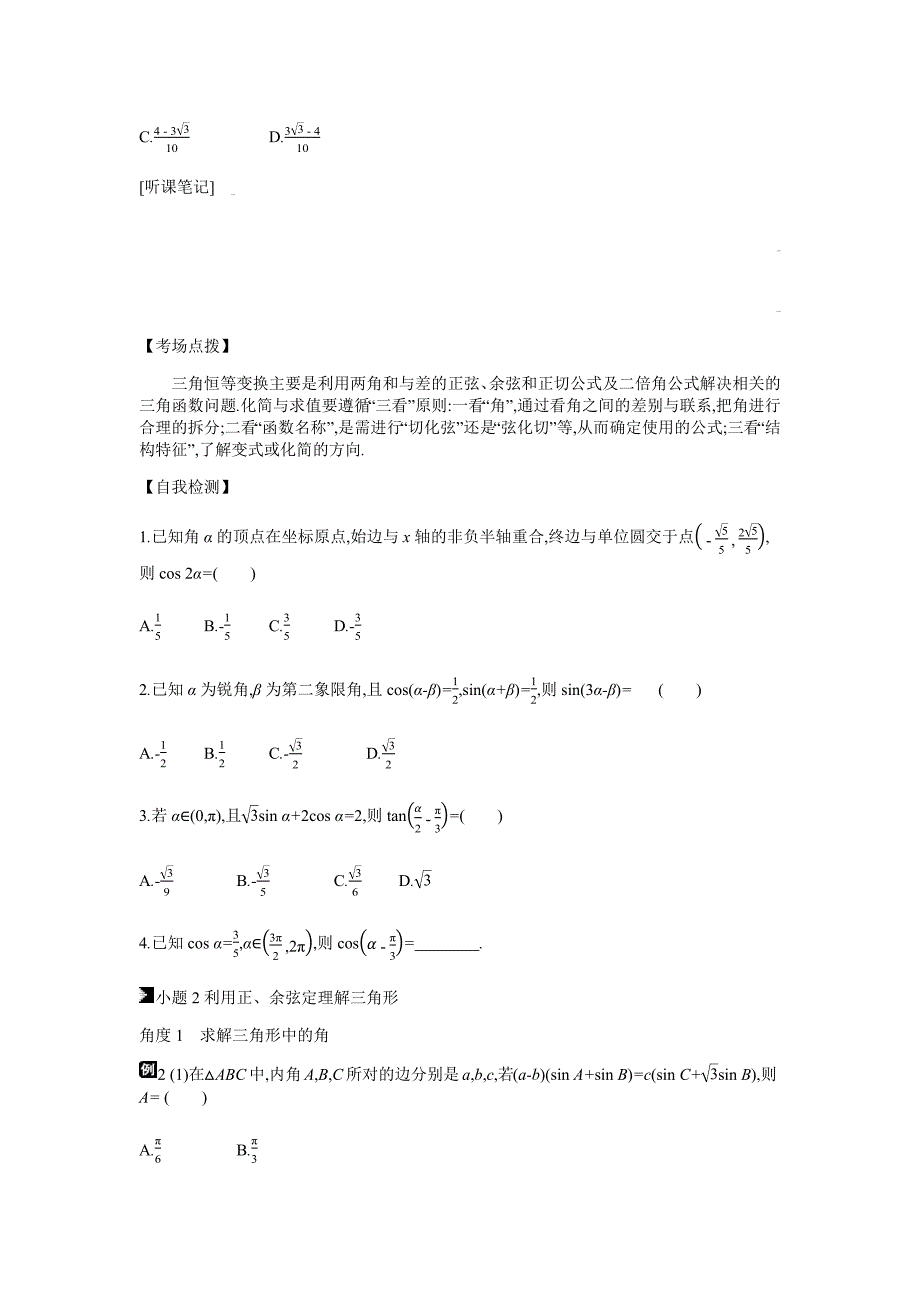 高考数学（理）二轮复习专题突破 第8讲　三角恒等变换与正余弦定理---精校解析Word版_第3页